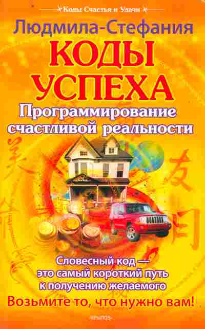 Книга Людмила-Стефания Коды успеха Программирование счастливой реальности, 11-10807, Баград.рф